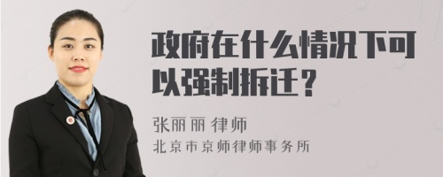 政府在什么情况下可以强制拆迁？