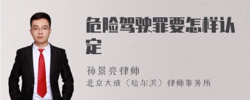 危险驾驶罪要怎样认定