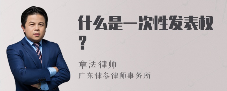 什么是一次性发表权？