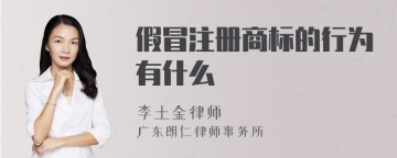 假冒注册商标的行为有什么