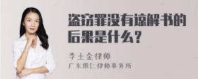 盗窃罪没有谅解书的后果是什么？