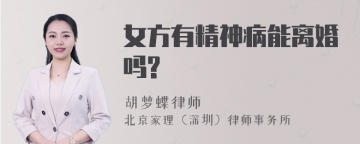 女方有精神病能离婚吗?