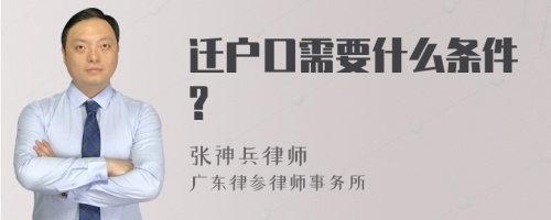 迁户口需要什么条件?