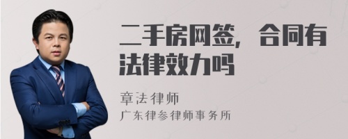 二手房网签，合同有法律效力吗