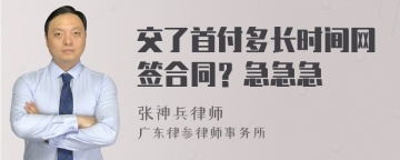 交了首付多长时间网签合同？急急急