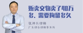 贩卖文物卖了40万多. 需要拘留多久