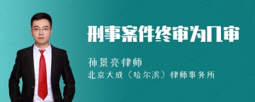 刑事案件终审为几审