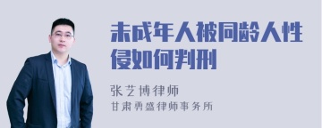 未成年人被同龄人性侵如何判刑