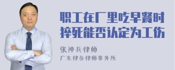 职工在厂里吃早餐时猝死能否认定为工伤