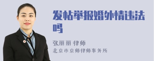 发帖举报婚外情违法吗