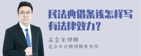 民法典借条该怎样写有法律效力？