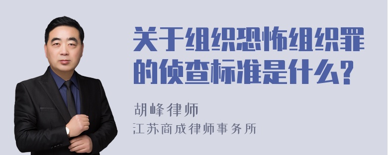 关于组织恐怖组织罪的侦查标准是什么?