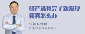 破产清算完了新发现债务怎么办