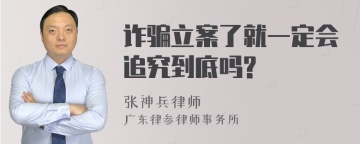 诈骗立案了就一定会追究到底吗?