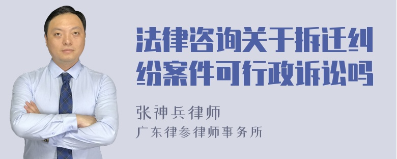 法律咨询关于拆迁纠纷案件可行政诉讼吗