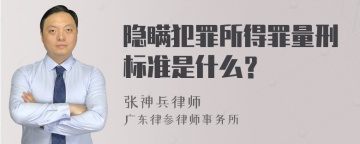 隐瞒犯罪所得罪量刑标准是什么？