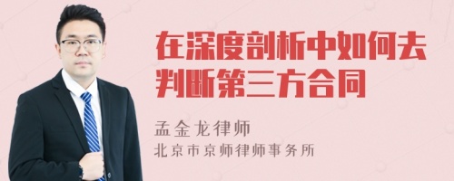 在深度剖析中如何去判断第三方合同