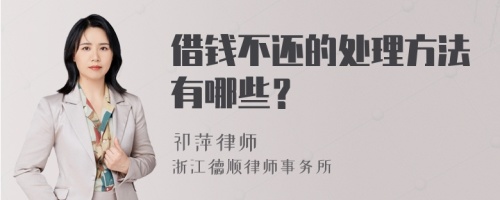 借钱不还的处理方法有哪些？