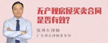 无产权房屋买卖合同是否有效?