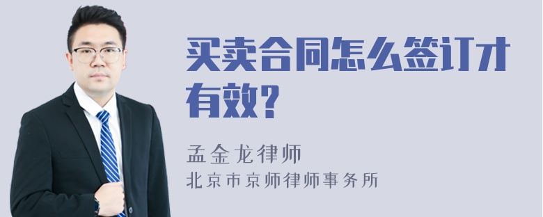 买卖合同怎么签订才有效？