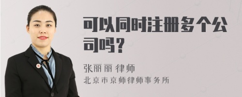 可以同时注册多个公司吗？