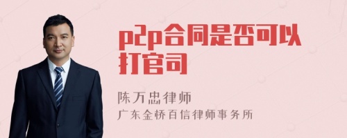 p2p合同是否可以打官司