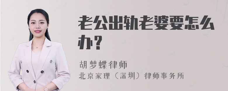 老公出轨老婆要怎么办？