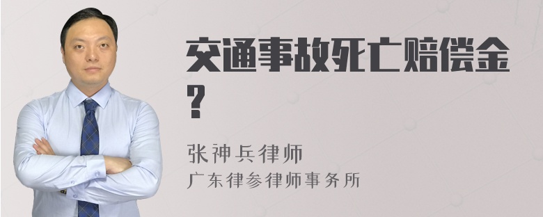 交通事故死亡赔偿金?