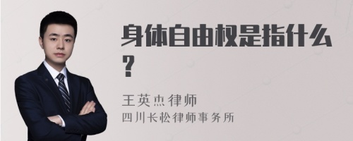 身体自由权是指什么？