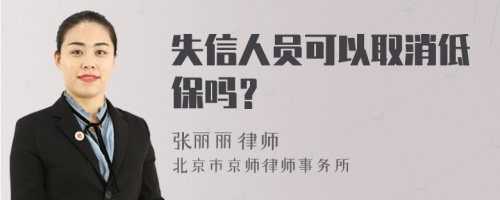 失信人员可以取消低保吗？