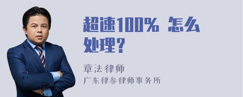 超速100% 怎么处理？