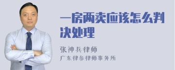 一房两卖应该怎么判决处理