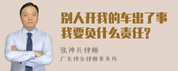 别人开我的车出了事我要负什么责任?