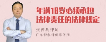 年满18岁必须承担法律责任的法律规定