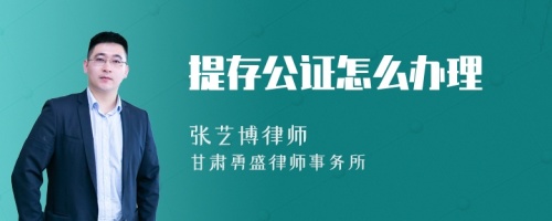 提存公证怎么办理