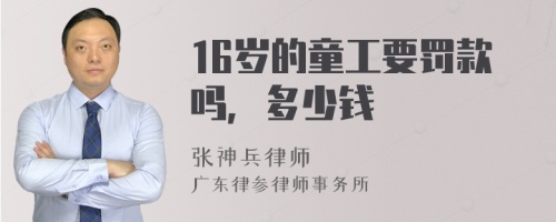 16岁的童工要罚款吗，多少钱