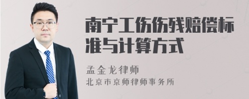 南宁工伤伤残赔偿标准与计算方式