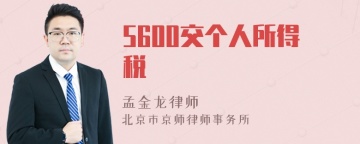 5600交个人所得税