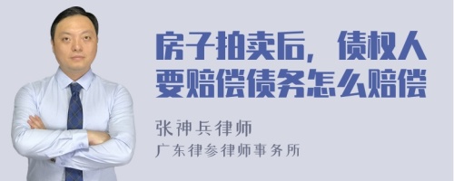 房子拍卖后，债权人要赔偿债务怎么赔偿