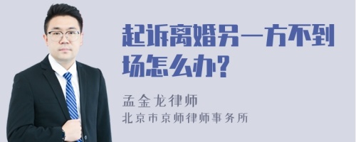 起诉离婚另一方不到场怎么办?