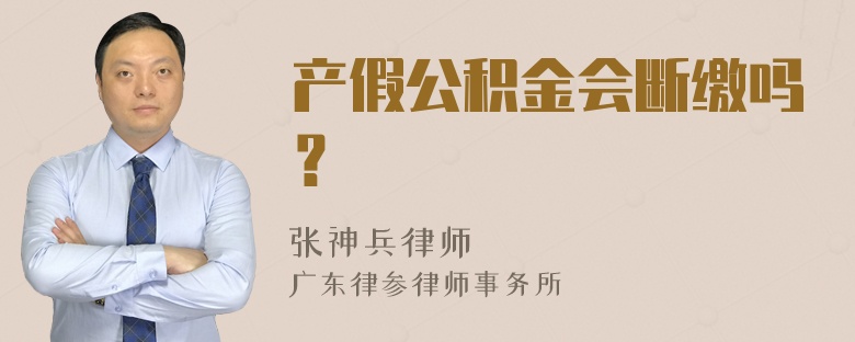 产假公积金会断缴吗？