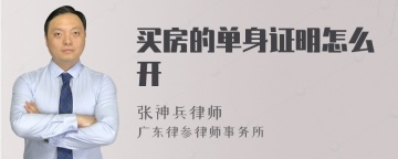 买房的单身证明怎么开