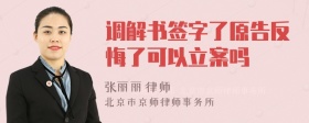 调解书签字了原告反悔了可以立案吗