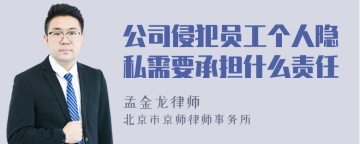 公司侵犯员工个人隐私需要承担什么责任