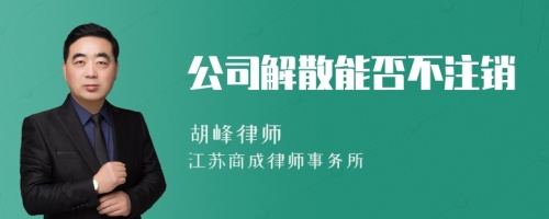 公司解散能否不注销