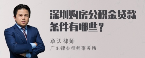 深圳购房公积金贷款条件有哪些？