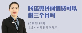 民法典民间借贷可以借三个月吗