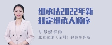 继承法2022年新规定继承人顺序