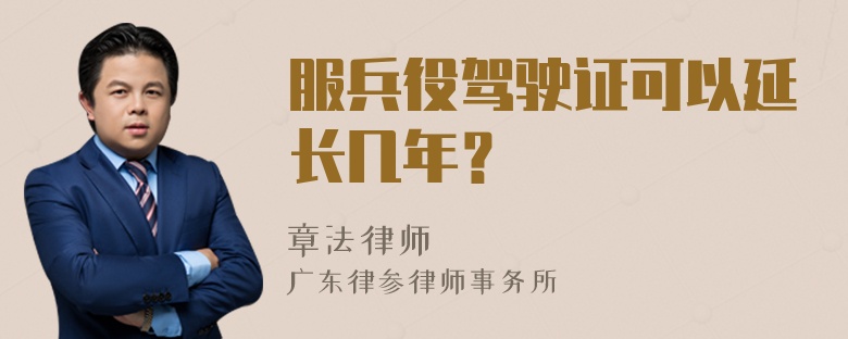 服兵役驾驶证可以延长几年？