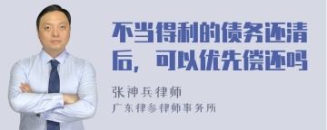 不当得利的债务还清后，可以优先偿还吗